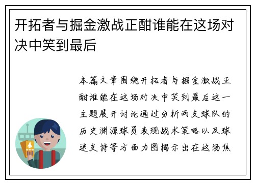 开拓者与掘金激战正酣谁能在这场对决中笑到最后