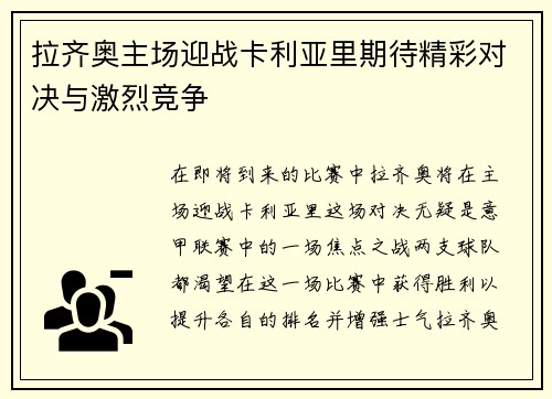 拉齐奥主场迎战卡利亚里期待精彩对决与激烈竞争