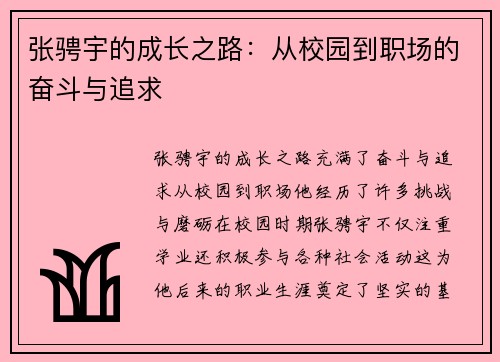 张骋宇的成长之路：从校园到职场的奋斗与追求