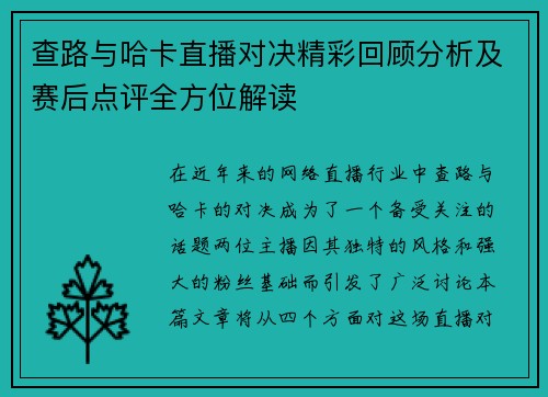 查路与哈卡直播对决精彩回顾分析及赛后点评全方位解读