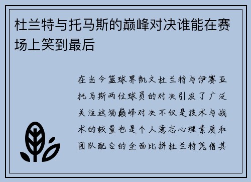 杜兰特与托马斯的巅峰对决谁能在赛场上笑到最后
