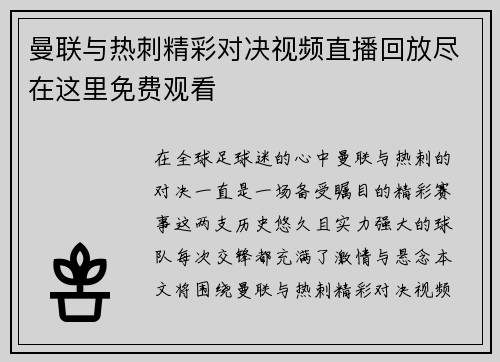 曼联与热刺精彩对决视频直播回放尽在这里免费观看