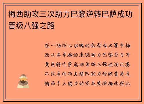 梅西助攻三次助力巴黎逆转巴萨成功晋级八强之路