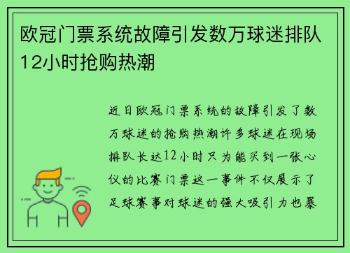 欧冠门票系统故障引发数万球迷排队12小时抢购热潮