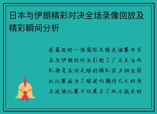 日本与伊朗精彩对决全场录像回放及精彩瞬间分析