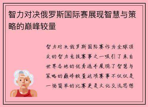 智力对决俄罗斯国际赛展现智慧与策略的巅峰较量