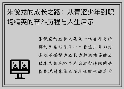 朱俊龙的成长之路：从青涩少年到职场精英的奋斗历程与人生启示