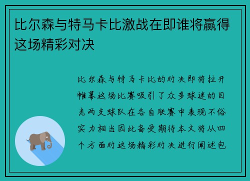 比尔森与特马卡比激战在即谁将赢得这场精彩对决