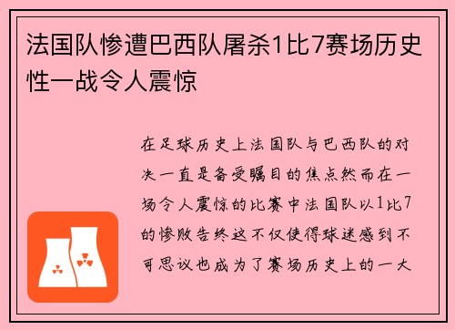法国队惨遭巴西队屠杀1比7赛场历史性一战令人震惊