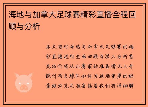 海地与加拿大足球赛精彩直播全程回顾与分析