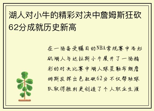 湖人对小牛的精彩对决中詹姆斯狂砍62分成就历史新高