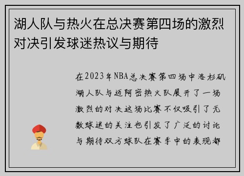 湖人队与热火在总决赛第四场的激烈对决引发球迷热议与期待