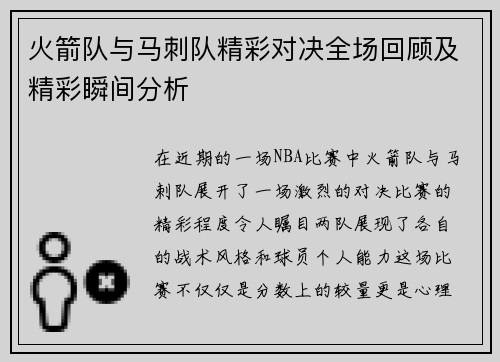 火箭队与马刺队精彩对决全场回顾及精彩瞬间分析