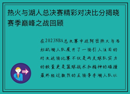 热火与湖人总决赛精彩对决比分揭晓赛季巅峰之战回顾