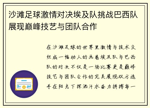 沙滩足球激情对决埃及队挑战巴西队展现巅峰技艺与团队合作