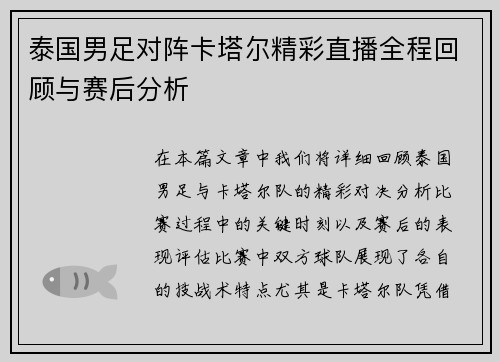 泰国男足对阵卡塔尔精彩直播全程回顾与赛后分析