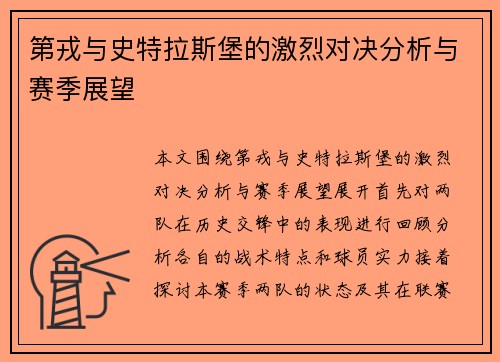 第戎与史特拉斯堡的激烈对决分析与赛季展望
