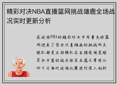 精彩对决NBA直播篮网挑战雄鹿全场战况实时更新分析