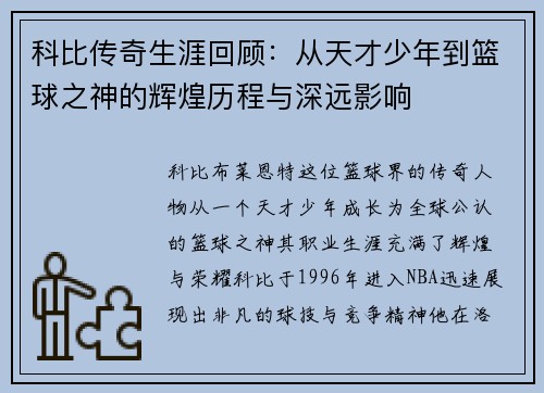 科比传奇生涯回顾：从天才少年到篮球之神的辉煌历程与深远影响