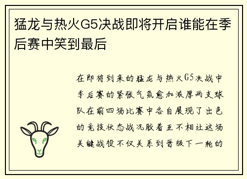猛龙与热火G5决战即将开启谁能在季后赛中笑到最后