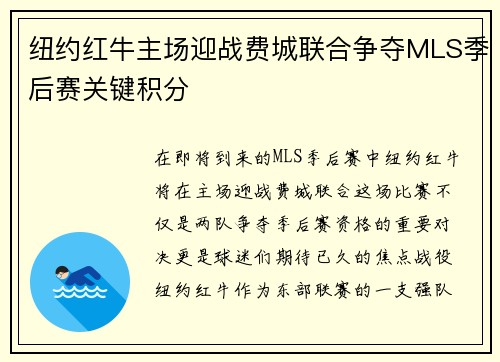 纽约红牛主场迎战费城联合争夺MLS季后赛关键积分
