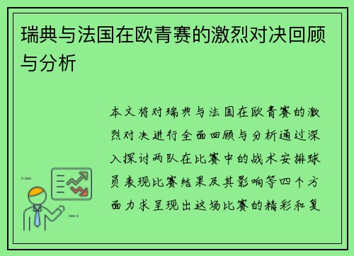 瑞典与法国在欧青赛的激烈对决回顾与分析