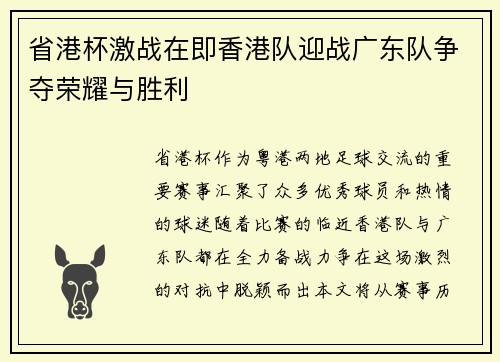 省港杯激战在即香港队迎战广东队争夺荣耀与胜利