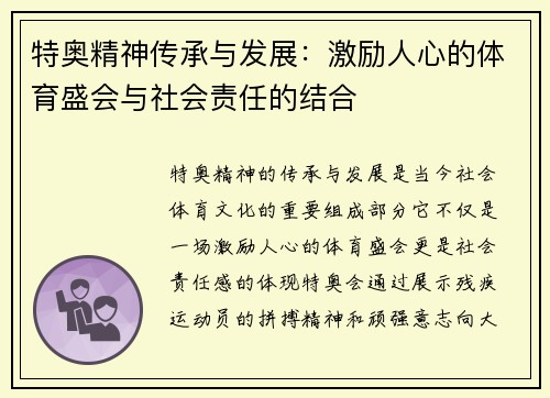 特奥精神传承与发展：激励人心的体育盛会与社会责任的结合