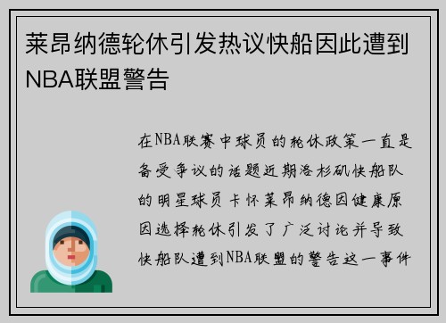 莱昂纳德轮休引发热议快船因此遭到NBA联盟警告