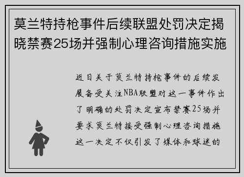 莫兰特持枪事件后续联盟处罚决定揭晓禁赛25场并强制心理咨询措施实施