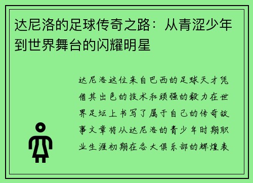 达尼洛的足球传奇之路：从青涩少年到世界舞台的闪耀明星