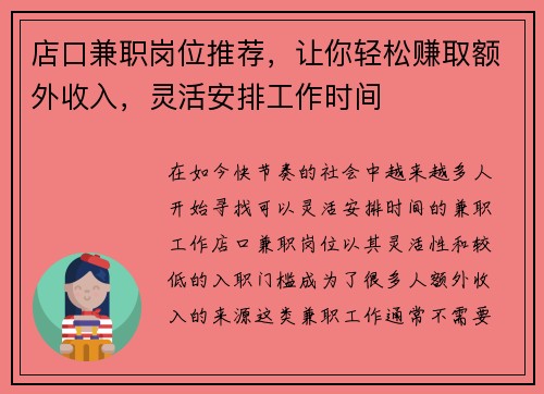 店口兼职岗位推荐，让你轻松赚取额外收入，灵活安排工作时间