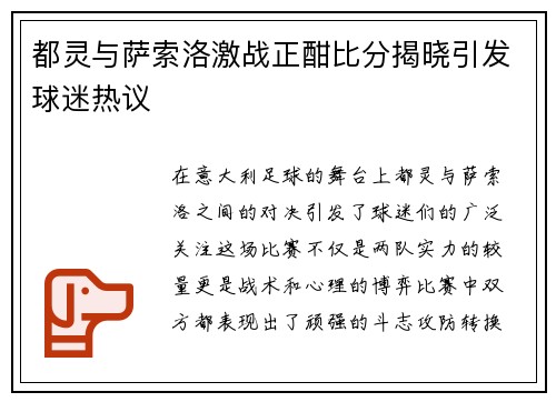 都灵与萨索洛激战正酣比分揭晓引发球迷热议