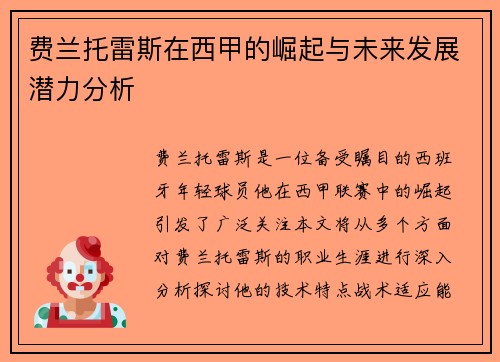 费兰托雷斯在西甲的崛起与未来发展潜力分析
