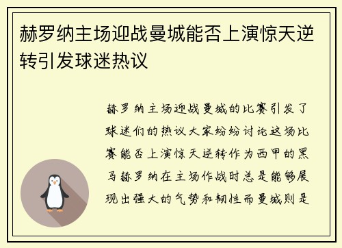 赫罗纳主场迎战曼城能否上演惊天逆转引发球迷热议