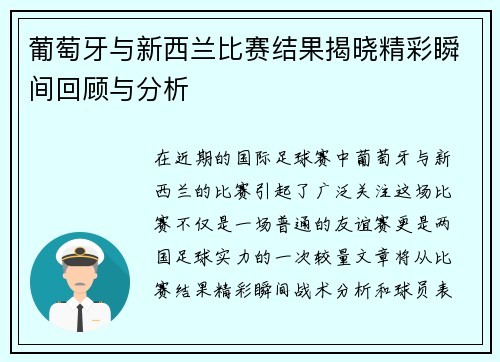 葡萄牙与新西兰比赛结果揭晓精彩瞬间回顾与分析