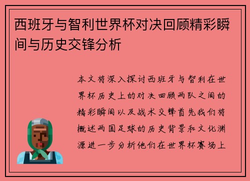 西班牙与智利世界杯对决回顾精彩瞬间与历史交锋分析