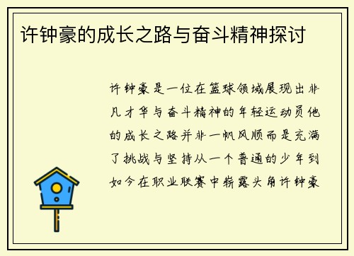 许钟豪的成长之路与奋斗精神探讨