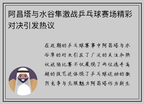 阿昌塔与水谷隼激战乒乓球赛场精彩对决引发热议