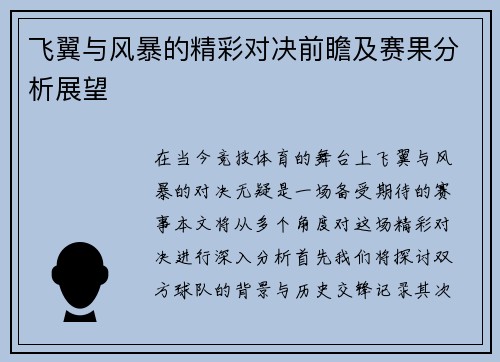 飞翼与风暴的精彩对决前瞻及赛果分析展望