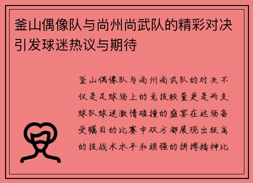 釜山偶像队与尚州尚武队的精彩对决引发球迷热议与期待