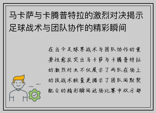 马卡萨与卡腾普特拉的激烈对决揭示足球战术与团队协作的精彩瞬间