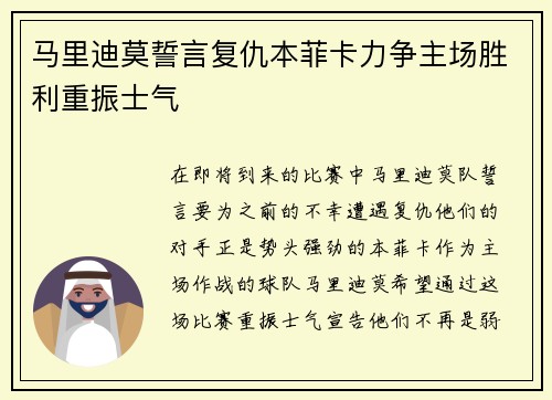 马里迪莫誓言复仇本菲卡力争主场胜利重振士气