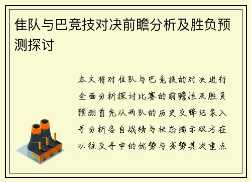 隹队与巴竞技对决前瞻分析及胜负预测探讨