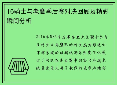 16骑士与老鹰季后赛对决回顾及精彩瞬间分析