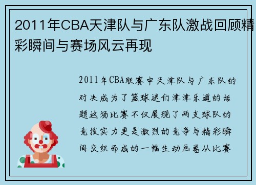 2011年CBA天津队与广东队激战回顾精彩瞬间与赛场风云再现
