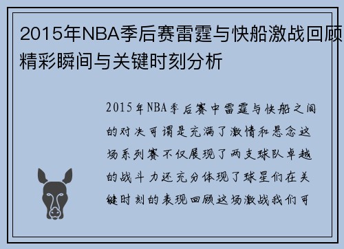 2015年NBA季后赛雷霆与快船激战回顾精彩瞬间与关键时刻分析