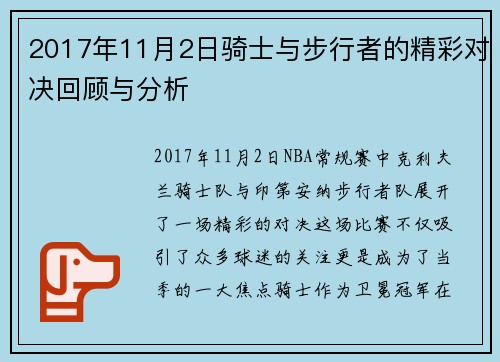 2017年11月2日骑士与步行者的精彩对决回顾与分析