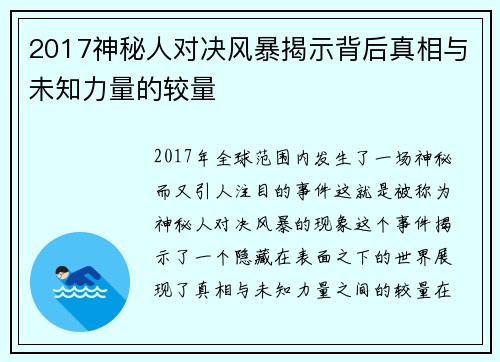 2017神秘人对决风暴揭示背后真相与未知力量的较量