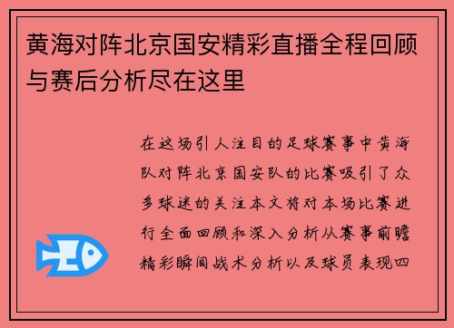 黄海对阵北京国安精彩直播全程回顾与赛后分析尽在这里